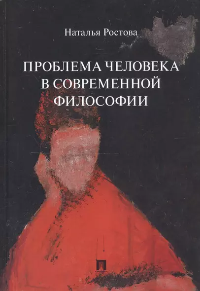 Проблема человека в современной философии. Монография - фото 1