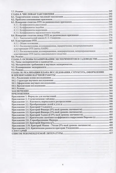Основы научных исследований в садоводстве. Учебник, 2-е издание стереотипное - фото 3