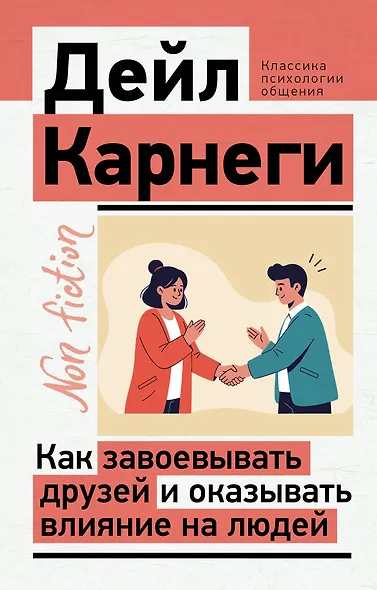 Как завоевывать друзей и оказывать влияние на людей - фото 1