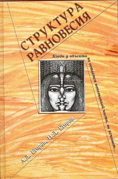 Структура равновесия / Егоров А., Егоров И. (Грант Виктория) - фото 1