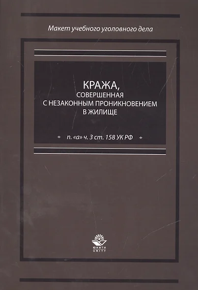 Кража, совершенная с незаконным проникновением в жилище (п. "а" ч. 3 ст. 158 УК РФ) - фото 1