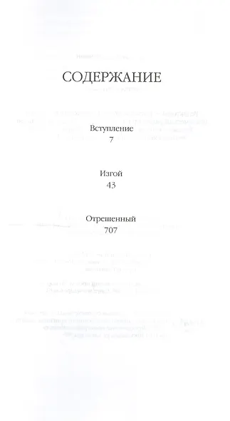 Изгой: роман. Отрешенный: рассказ - фото 2