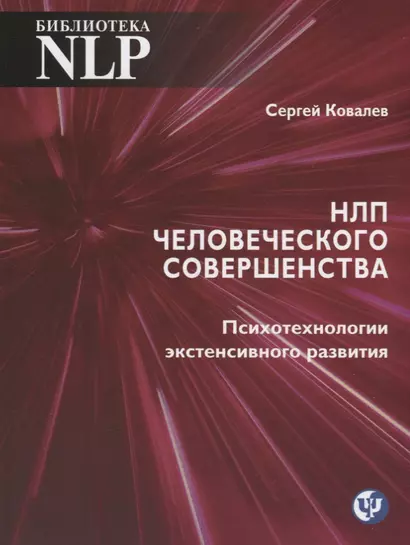 НЛП человеческого совершенства. Психотехнологии экстенсивного развития - фото 1