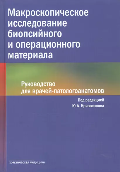 Макроскопическое исследование биопсийного и операционного материала. Руководство для врачей-патологоанатомов - фото 1