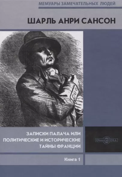 Записки палача или Политические и исторические тайны Франции. Книга 1 - фото 1