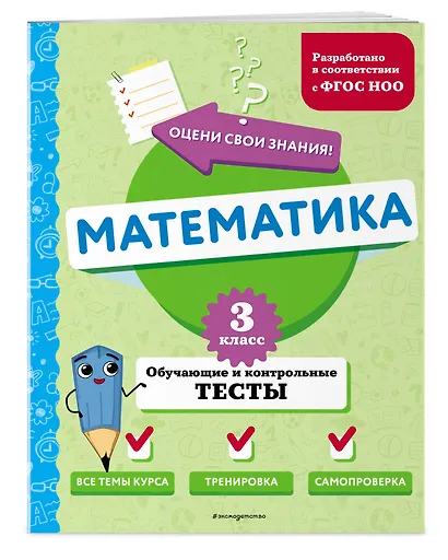 Математика. 3 класс. Обучающие и контрольные тесты - фото 3