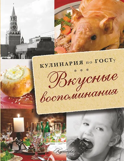 Вкусные воспоминания. Кулинария по ГОСТу - фото 1