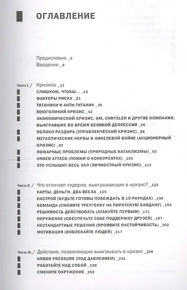Анти-Титаник: Как выигрывать там, где тонут другие. Руководство для CEO - фото 2