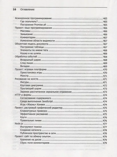 Выразительный JavaScript. Современное веб-программирование. 3-е издание - фото 5