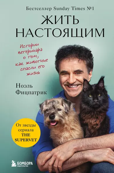 Жить настоящим. Истории ветеринара о том, как животные спасли его жизнь (от звезды сериала "The SUPERVET") - фото 1