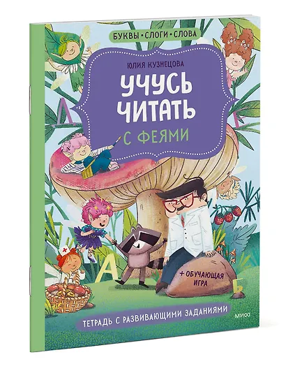 Учусь читать с феями. Тетрадь с развивающими заданиями - фото 3