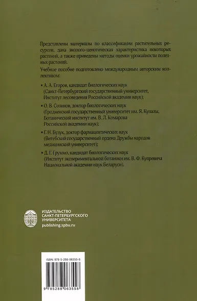 Ботаническое ресурсоведение: классификация и оценка запасов полезных растений - фото 2