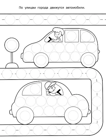 Раскраска для точечных маркеров. Машина. Выпуск 5 - фото 2