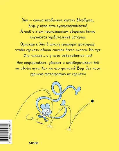 Уно. С носом наперегонки. Книга для первого чтения - фото 2