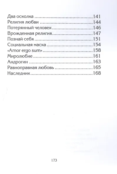 Небеса любви (Философско-релизиозная лирика) - фото 5