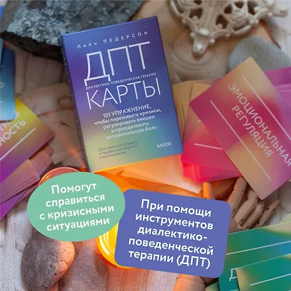 ДПТ-карты. 101 упражнение, чтобы переживать кризисы, регулировать эмоции и преодолевать эмоциональную боль - фото 5