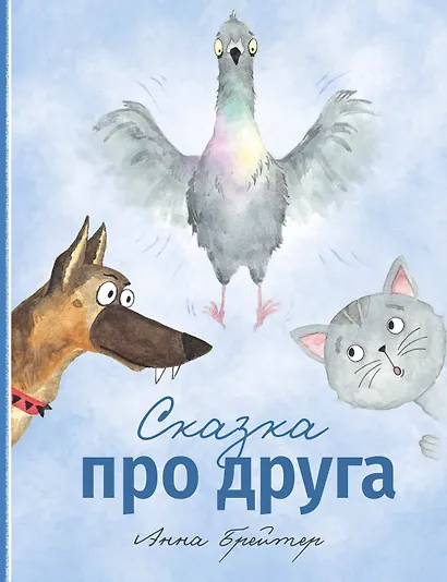 Сказка про друга - фото 1