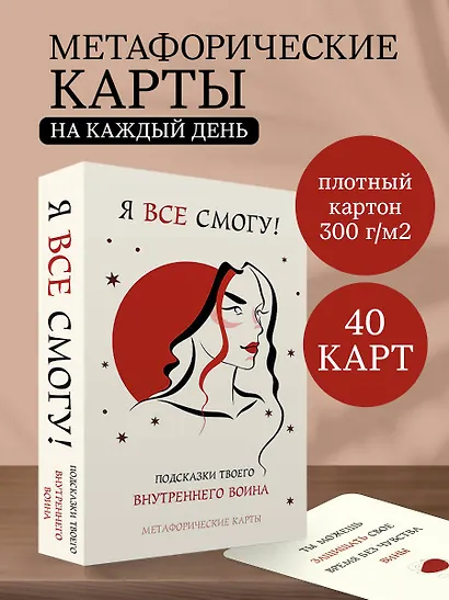 Я все смогу! Подсказки твоего внутреннего воина. Метафорические карты (40 шт.) - фото 4