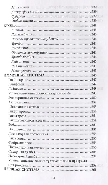 Психосоматика. Когда болеет тело, а причины в душе. Как самостоятельно помочь телу, понимая его язык - фото 9