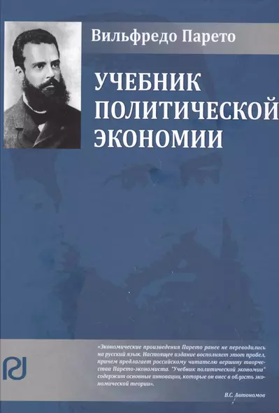 Учебник политической экономии (2 изд.) (Vilfredo Pareto) Парето - фото 1