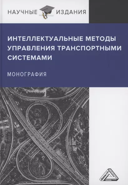 Интеллектуальные методы управления транспортными системами: Монография - фото 1