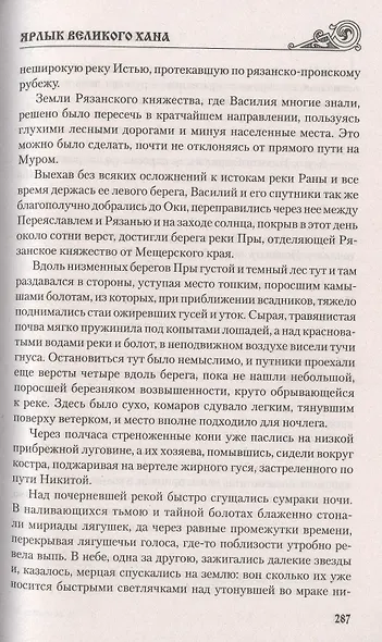 Ярлык великого хана - фото 6