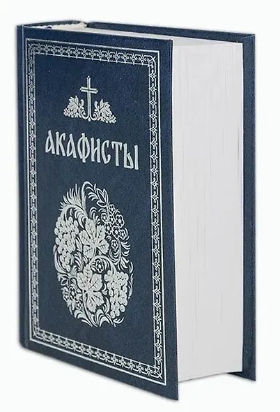 Акафисты, читаемые в болезнях, скорбях и особых нуждах - фото 1