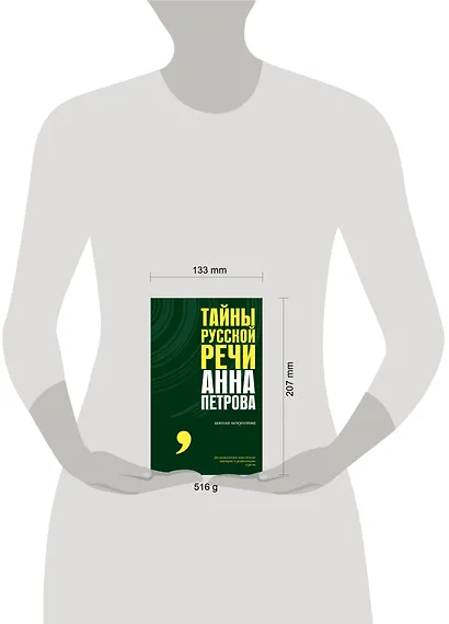 Тайны русской речи - фото 7