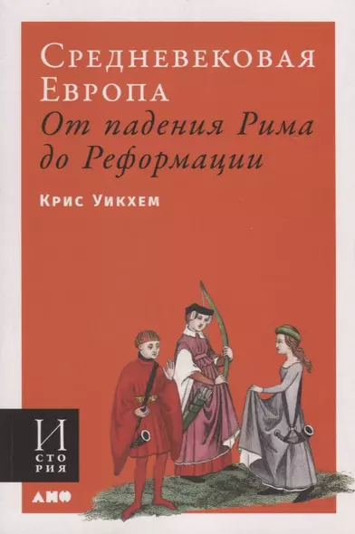 Средневековая Европа. От падения Рима до Реформации - фото 1