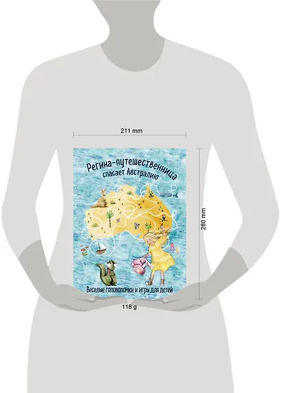 Регина-путешественница спасает Австралию. Веселые головоломки и игры для детей - фото 9