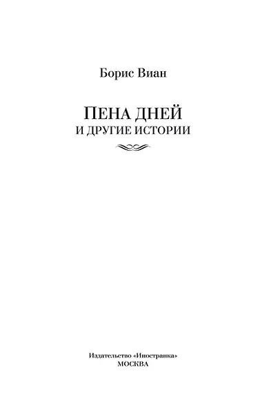 Пена дней и другие истории - фото 8