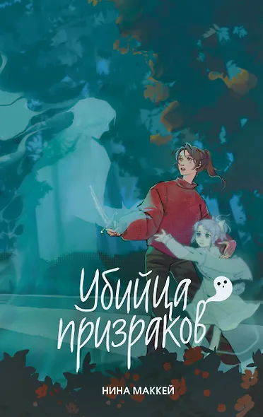 Убийца призраков (#3) - фото 1