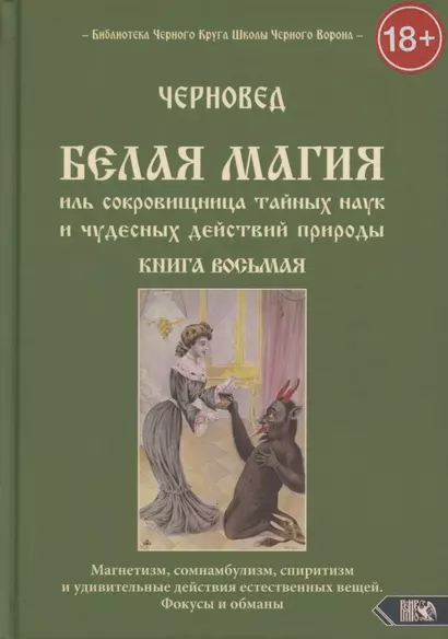 Белая магия иль сокровищница тайных наук и чудесных действий природы. Книга 8 - фото 1