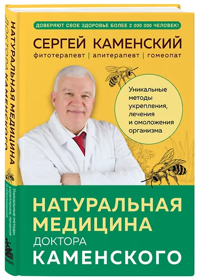 Натуральная медицина доктора Каменского. Уникальные методы укрепления, лечения и омоложения организма - фото 3