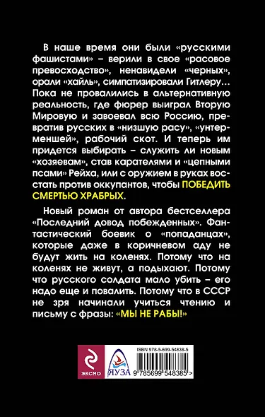 Победить смертью храбрых. Мы не рабы! - фото 2