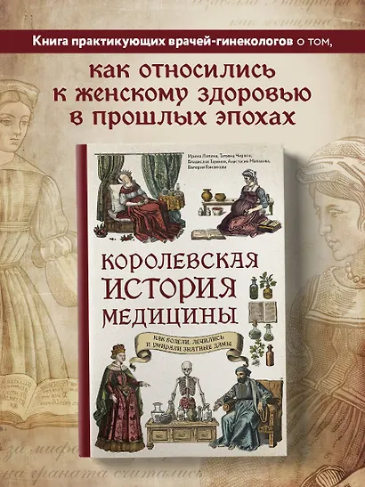 Королевская история медицины. Как болели, лечились и умирали знатные дамы - фото 4