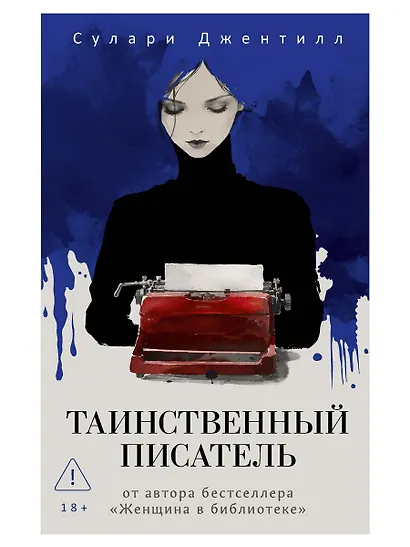 Таинственный писатель - фото 1