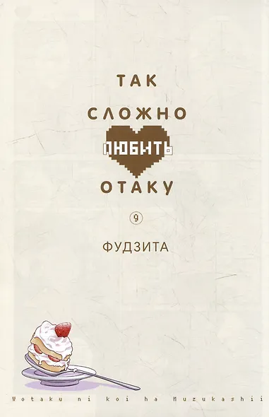 Так сложно любить отаку. Том 9 (Wotaku ni Koi wa Muzukashii / Love Is Hard for Otaku). Манга - фото 2