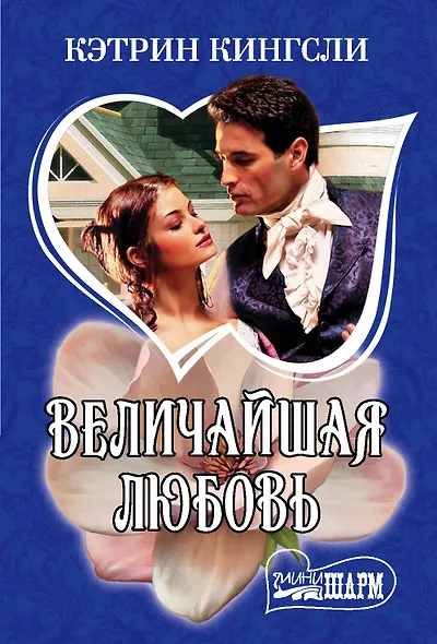 Величайшая любовь - фото 1
