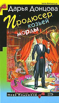 Продюсер козьей морды - фото 1