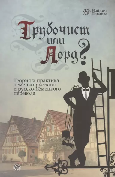 Трубочист или лорд? Теория и практика немецко-русского и русско-немецкого перевода - фото 1