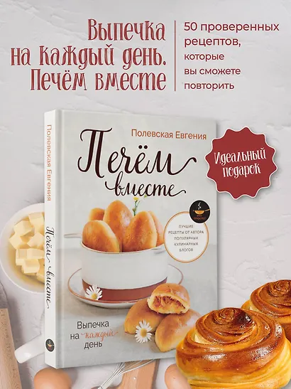 Выпечка на каждый день. Печем вместе. Это просто! - фото 4