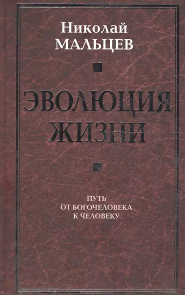 Эволюция жизни. Путь от Богочеловека к человеку - фото 1