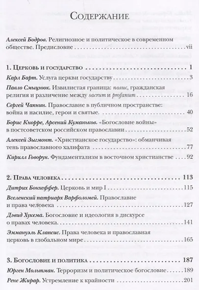 Политическое богословие (СБ) Бодров - фото 2