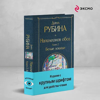 Наполеонов обоз. Книга 2: Белые лошади - фото 4