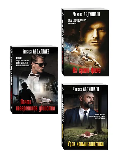Комплект из 3 книг (Почти невероятное убийство, Урок криминалистики, На грани фола) - фото 3