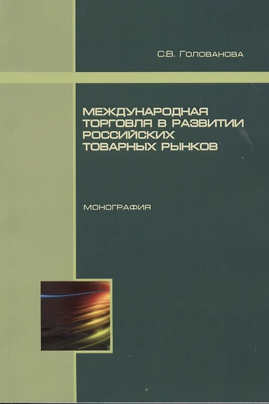 Международная торговля в развитии российских товарных рынков. Монография - фото 1