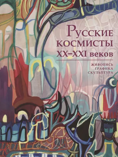 Русские космисты XX-XXI веков. Живопись, графика, скульптура. Каталог выставки - фото 1