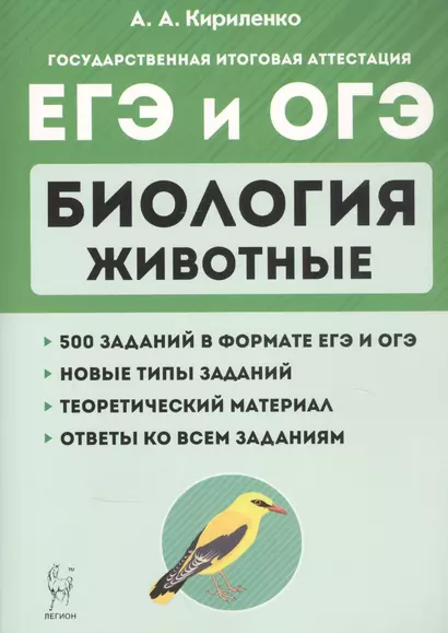 Биология. ЕГЭ и ОГЭ. Раздел "Животные". Теория, тренировочные задания. Учебно-методическое пособие - фото 1