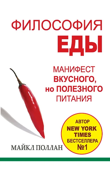 Философия еды. Правда о питании. Как нам, Homo sapiens, питаться, чтобы быть предельно здоровыми - фото 1